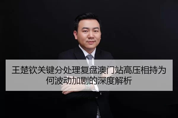 王楚钦关键分处理复盘澳门站高压相持为何波动加剧的深度解析