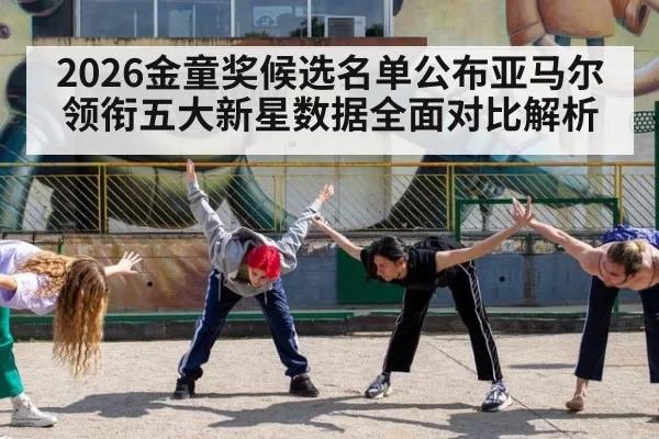 2026金童奖候选名单公布亚马尔领衔五大新星数据全面对比解析