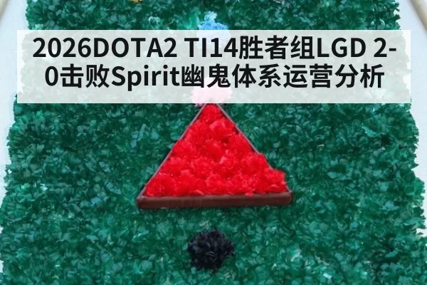 2026DOTA2 TI14胜者组LGD 2-0击败Spirit幽鬼体系运营分析