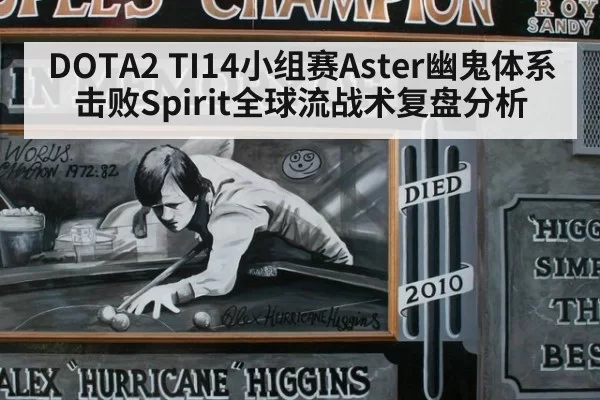DOTA2 TI14小组赛Aster幽鬼体系击败Spirit全球流战术复盘分析