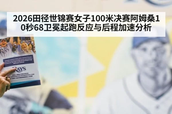 2026田径世锦赛女子100米决赛阿姆桑10秒68卫冕起跑反应与后程加速分析