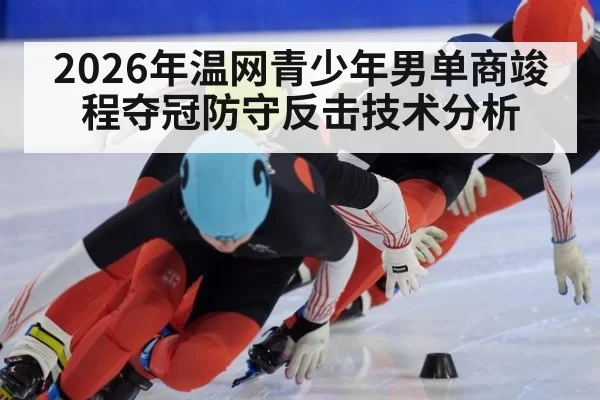 2026年温网青少年男单商竣程夺冠防守反击技术分析
