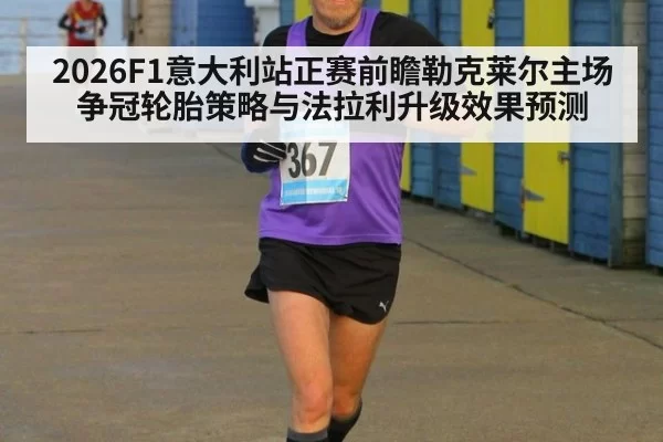 2026F1意大利站正赛前瞻勒克莱尔主场争冠轮胎策略与法拉利升级效果预测