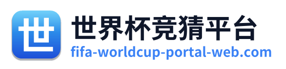 世界杯竞猜平台